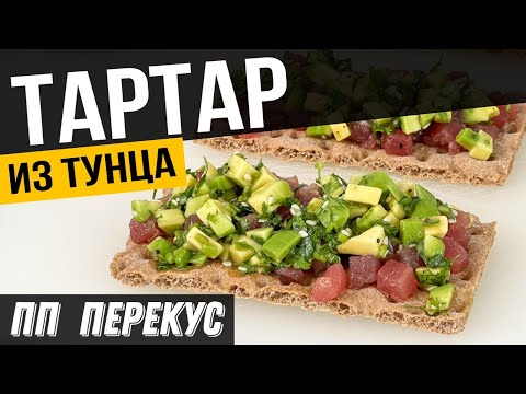 Видео: ТАРТАР ИЗ ТУНЦА с авокадо | Классический рецепт тартара для ПП перекуса на работе или дома