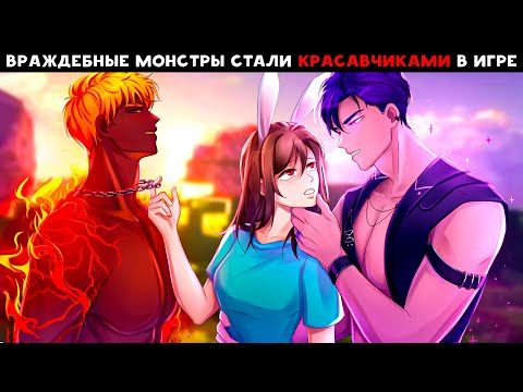 Видео: 😱 Майнкрафт но Я ВЛЮБИЛАСЬ В КРАСАВЧИКА МОНСТРА ИЗ ИГРЫ! [2]