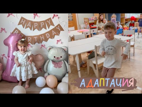 Видео: АДАПТАЦИЯ В САДИКЕ👦🏼 |ДЕНЬ РОЖДЕНИЯ АЛИСЫ 🥳| КОМИССИЯ ЦПМПК🩻