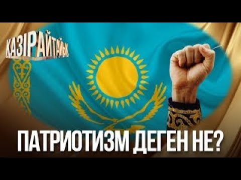 Видео: «Қазір айтайық» ток-шоуы. Патриотизм деген не?