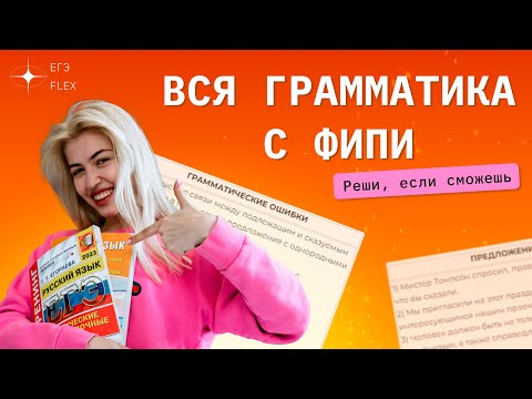 Видео: РЕШАЮ ВСЮ ГРАММАТИКУ С ФИПИ | задания 7,8 | Русский с Верой ЕГЭ Flex