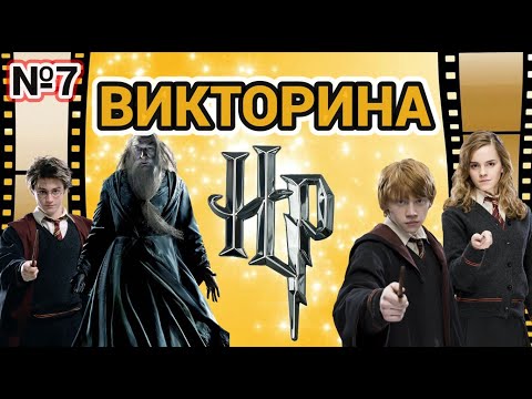 Видео: №7 ВИКТОРИНА ПО ФИЛЬМАМ ГАРРИ ПОТТЕР, 40 ВОПРОСОВ