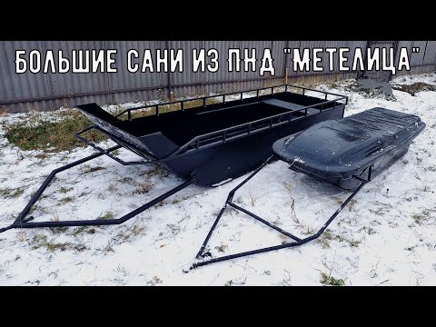 Видео: Большие сани-волокуши из ПНД "Метелица".