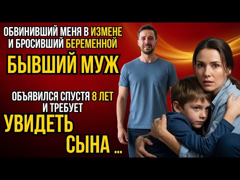 Видео: ОН БРОСИЛ МЕНЯ БЕРЕМЕННОЙ РАДИ БЫВШЕЙ. 8 ЛЕТ СПУСТЯ МОЯ МЕСТЬ УНИЧТОЖИЛА ЕГО ЖИЗНЬ...