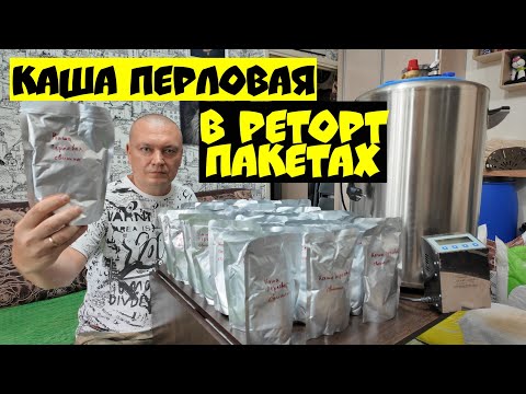 Видео: Перловая каша со свининой в реторт пакетах. Подробный рецепт.