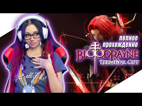 Видео: BLOODRAYNE TERMINAL CUT Прохождение на Русском | БЛАДРЕЙН 1 Прохождение | Walkthrough | Стрим