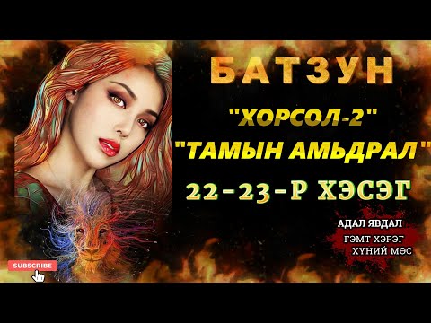 Видео: ХОРСОЛ 2-Р БҮЛЭГ 22-23-Р ХЭСЭГ /АДАЛ ЯВДАЛ ХҮЧИРХИЙЛЭЛ АГУУЛАВ/