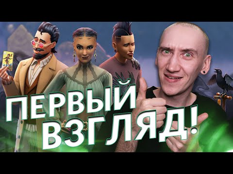 Видео: Жизнь и Смерть в СИМС 4 - Первый взгляд на ДОПОЛНЕНИЕ!