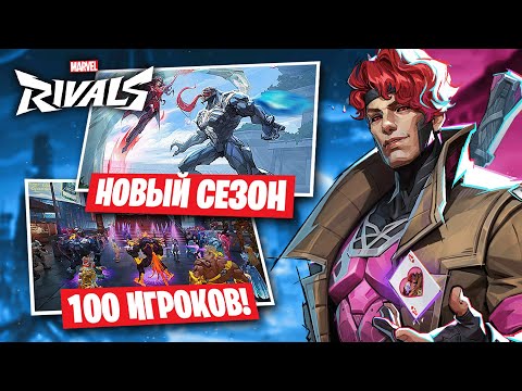 Видео: ЧТО НАС ЖДЁТ В 5 СЕЗОНЕ MARVEL RIVALS — ГАМБИТ, НОВЫЙ РЕЖИМ И НОВЫЕ ТИМ-АПЫ