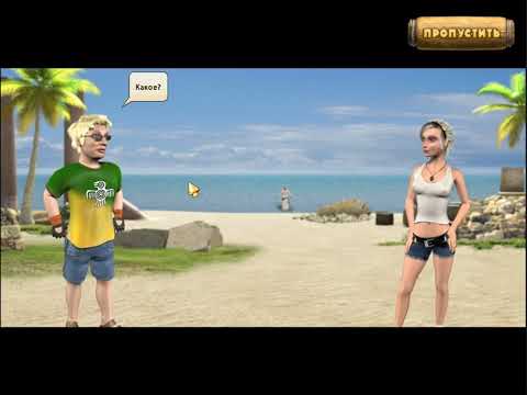 Видео: Прохождение игры Остров секретов заключительная часть