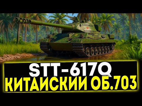 Видео: ПРОВЕРЯМ ЧТО ЗА МОНСТР STT-617Q! #миртанков #wot #wotblitz #игры