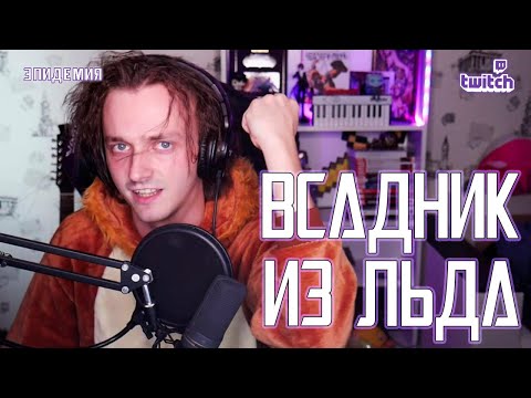 Видео: Ярослав Баярунас - Всадник из льда (cover «Эпидемия»)