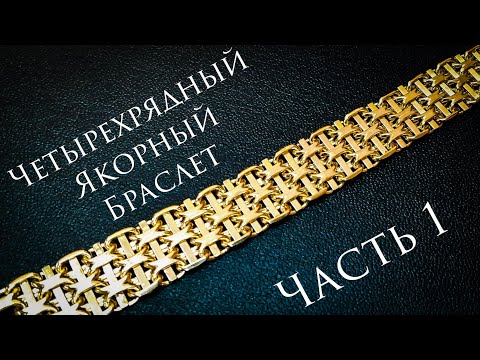 Видео: Четырехрядный якорный браслет.Мастер-класс #MatsonJewellery