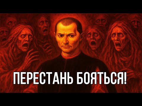 Видео: ПЕРЕСТАНЬ БОЯТЬСЯ! Секретный МЕТОД МАКИАВЕЛЛИ!