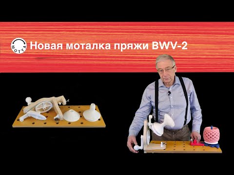 Видео: Моталка пряжи BWV 2