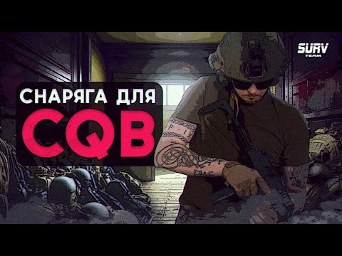 Видео: СНАРЯЖЕНИЕ ДЛЯ CQB. Страйкбол, неоднозначное мнение, личный обзор