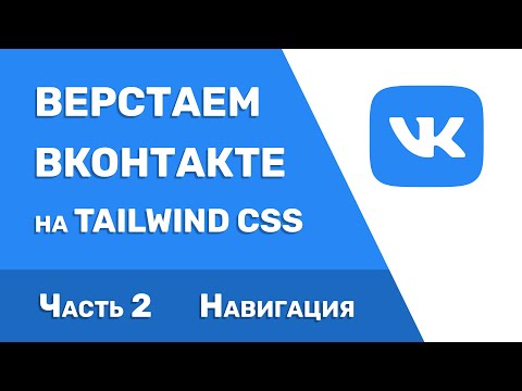 Видео: Верстаем ВКонтакте на Tailwind CSS | Часть 2