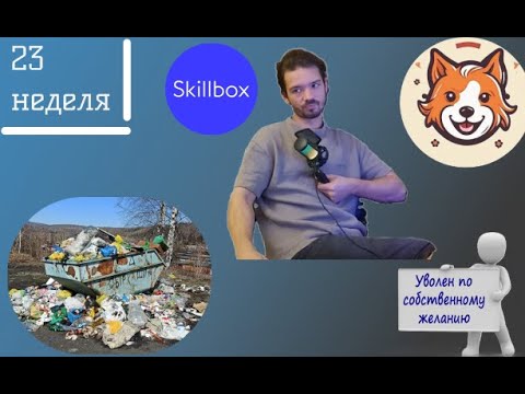 Видео: Работа в IT. 23 неделя.Позвали куратором в Skillbox.Тех долг- зло. Почему в IT часто меняют работу?