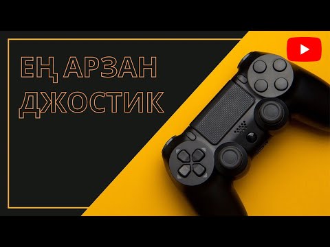 Видео: ЕҢ АРЗАН ДЖОСТИК PC/PS4 (РАСПАКОВКА)ҚАЗАҚША!!!