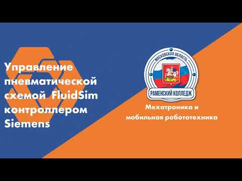 Видео: Управление пневматической схемой FluidSim контроллером Siemens TIA Portal