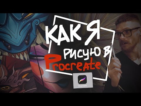 Видео: Как я рисую ТАТУ ЭСКИЗЫ В Procreate .ЛАЙФХАК для тату мастера .