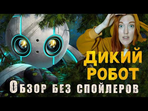 Видео: Что посмотреть: Дикий робот (мультфильм 2024) - обзор без спойлеров