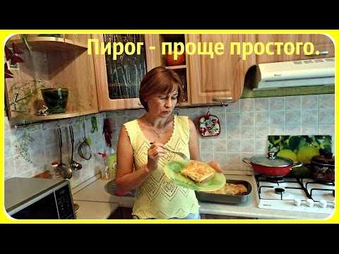 Видео: Пирог с начинкой. Пирог проще простого.