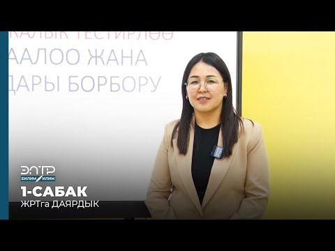 Видео: ЖРТга даярдык: 1-САБАК КЫРГЫЗ ТИЛИ