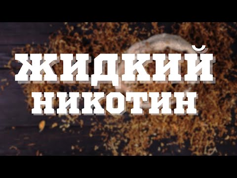 Видео: ЖИДКИЙ НИКОТИН В ТАБАКЕ ДЛЯ КАЛЬЯНА