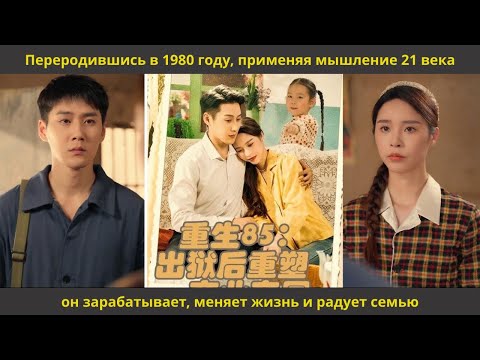 Видео: Переродившись в 1980 году, применяя мышление 21 века, он зарабатывает, меняет жизнь и радует семью