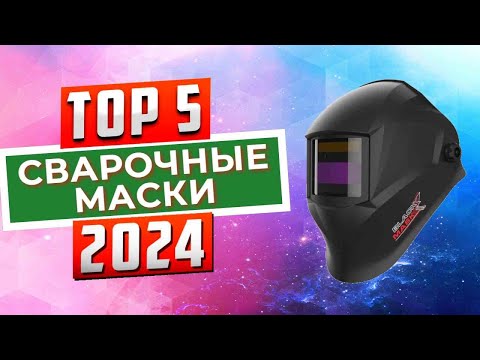 Видео: ТОП-5: Лучшие сварочные маски 2024 года / Рейтинг масок для сварщиков, цены