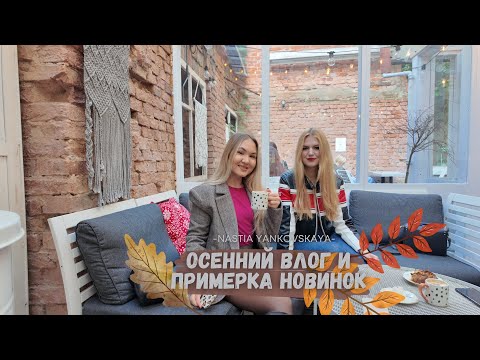 Видео: Осенний влог. Примерка новинок из H&M и новый парфюм от Givenchy L'Interdit Absolu