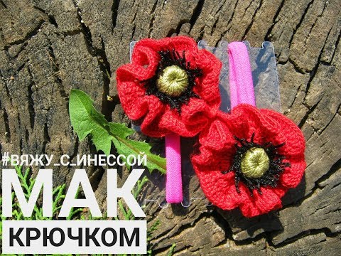 Видео: Мак крючком. Мастер класс / Poppy Crochet