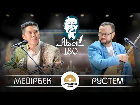 Видео: Мейірбек Сұлтанхан - Рүстем Хайыртай ФИНАЛ