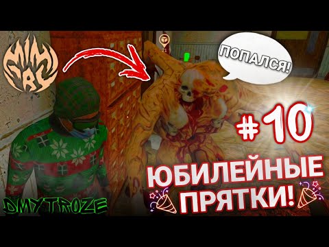 Видео: МОНСТРЫ УСТРОИЛИ ВЕСЕЛЬЕ В ЮБИЛЕЙНЫХ МЕДИЦИНСКИХ ПРЯТКАХ В ИГРЕ МИМИКРИЯ! MIMICRY! | #mimicry | #104