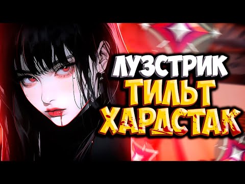 Видео: Как Преодолеть ЛУЗСТРИК, ТИЛЬТ и ХАРСДТАК в ВАЛОРАНТ?