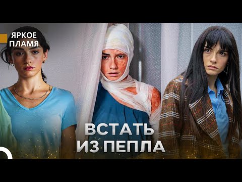 Видео: Горькая История Чичек #3 - Яркое пламя
