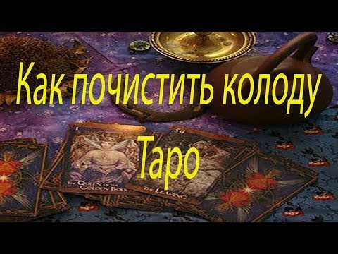 Видео: Как почистить колоду Таро