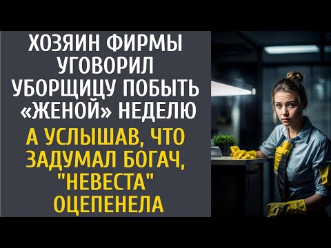 Видео: Хозяин фирмы уговорил уборщицу побыть женой неделю… А услышав что задумал богач, "невеста" оцепенела