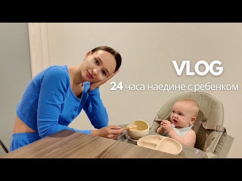 Видео: Vlog : ВЕСЬ ДЕНЬ НАЕДИНЕ С РЕБЕНКОМ