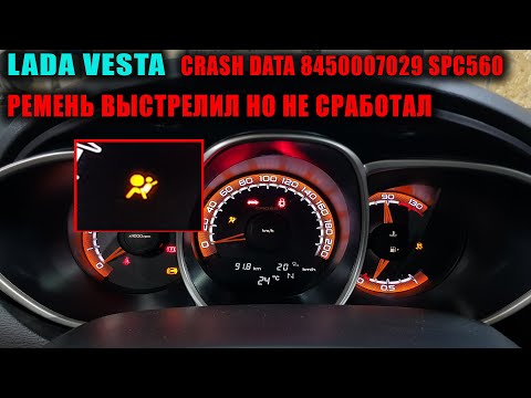 Видео: Ремонт безопасности Lada Vesta, сброс CRASH DATA 8450007029 SPC560 #CRASHDATA #VESTA #OffGear