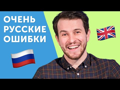 Видео: ОШИБКИ ПЕРЕВОДА: 10 ложных друзей переводчика в английском языке