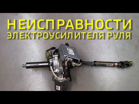 Видео: Неисправности электроусилителя руля