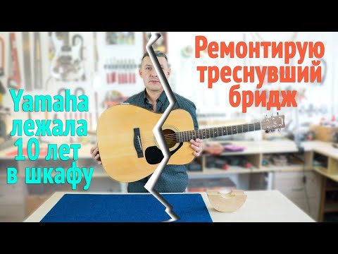 Видео: Треснул бридж на акустической гитаре. | Ремонт гитар |