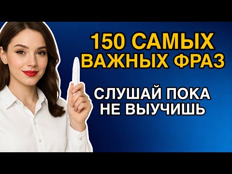 Видео: САМЫЕ ЧАСТЫЕ АНГЛИЙСКИЕ фразы с переводом, английский язык на слух