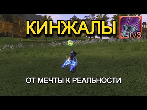 Видео: Квест на получение Ножей Ур.3 в Lineage 2 Wolf Waker Main Руофф