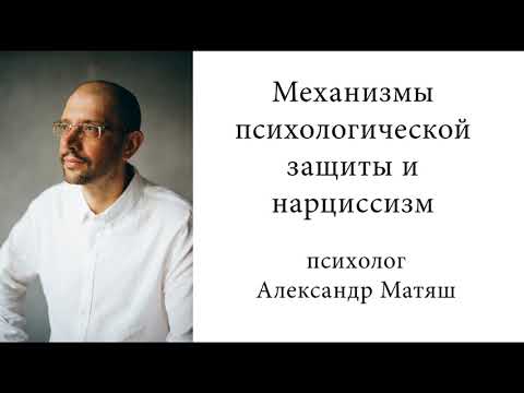 Видео: Механизмы психологической защиты и нарциссизм. Ч.1