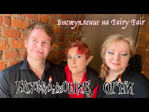 Видео: Блуждающие огни на Fairy Fair 2024