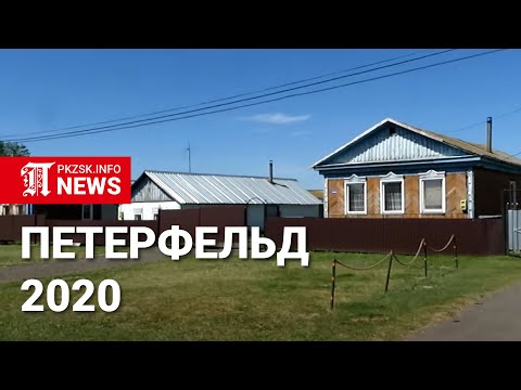 Видео: Петерфельд 2020, Северный Казахстан