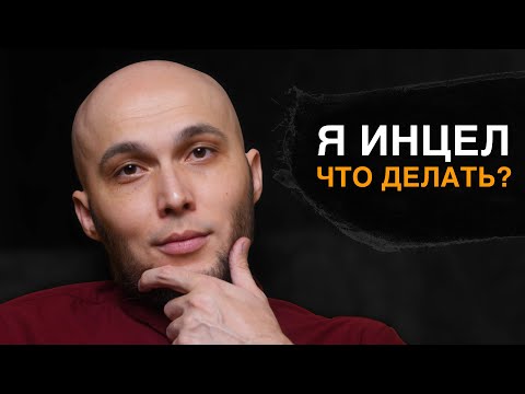 Видео: Я инцел. Это исправимо!